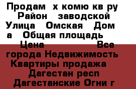 Продам 2х комю кв-ру  › Район ­ заводской › Улица ­ Омская › Дом ­ 1а › Общая площадь ­ 50 › Цена ­ 1 750 000 - Все города Недвижимость » Квартиры продажа   . Дагестан респ.,Дагестанские Огни г.